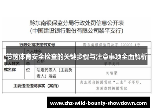 节前体育安全检查的关键步骤与注意事项全面解析