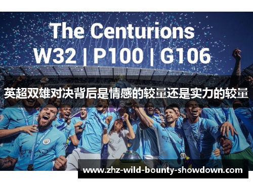 英超双雄对决背后是情感的较量还是实力的较量