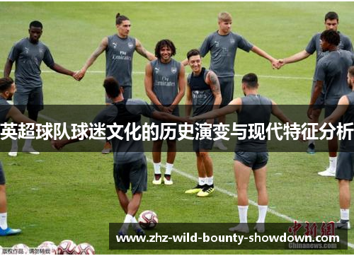 英超球队球迷文化的历史演变与现代特征分析