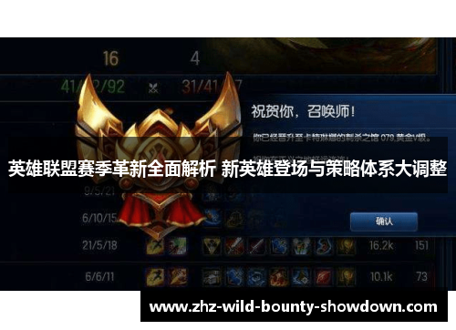英雄联盟赛季革新全面解析 新英雄登场与策略体系大调整