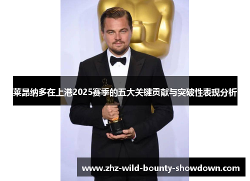 莱昂纳多在上港2025赛季的五大关键贡献与突破性表现分析