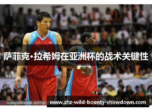 萨菲克·拉希姆在亚洲杯的战术关键性