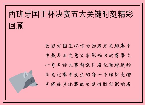 西班牙国王杯决赛五大关键时刻精彩回顾
