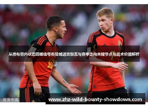 从德布劳内状态回暖信号看曼城进攻复苏与赛季走向关键节点与战术价值解析
