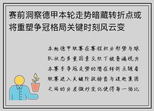 赛前洞察德甲本轮走势暗藏转折点或将重塑争冠格局关键时刻风云变