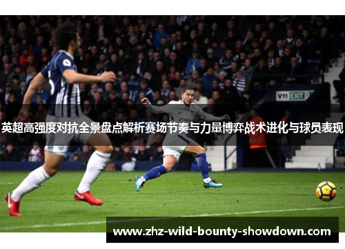 英超高强度对抗全景盘点解析赛场节奏与力量博弈战术进化与球员表现