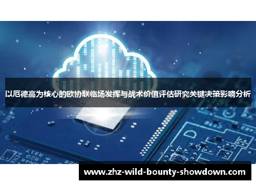 以厄德高为核心的欧协联临场发挥与战术价值评估研究关键决策影响分析