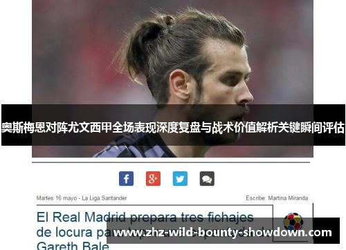 奥斯梅恩对阵尤文西甲全场表现深度复盘与战术价值解析关键瞬间评估