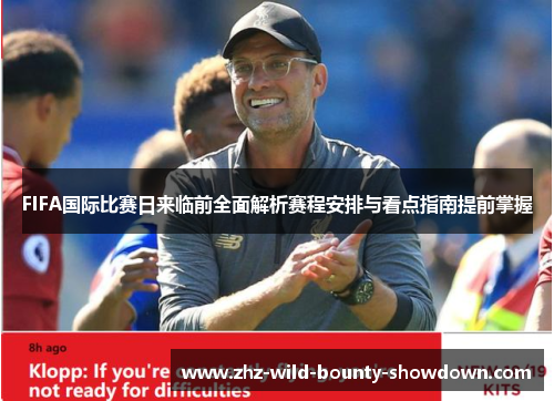 FIFA国际比赛日来临前全面解析赛程安排与看点指南提前掌握