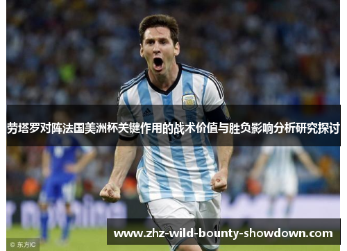 劳塔罗对阵法国美洲杯关键作用的战术价值与胜负影响分析研究探讨