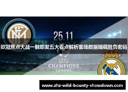 欧冠焦点大战一触即发五大看点解析客场数据暗藏胜负密码