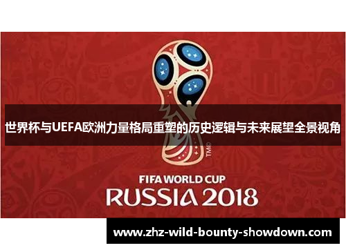 世界杯与UEFA欧洲力量格局重塑的历史逻辑与未来展望全景视角