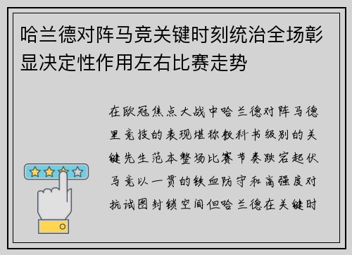 哈兰德对阵马竞关键时刻统治全场彰显决定性作用左右比赛走势