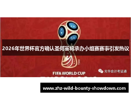 2026年世界杯官方确认圣何塞将承办小组赛赛事引发热议