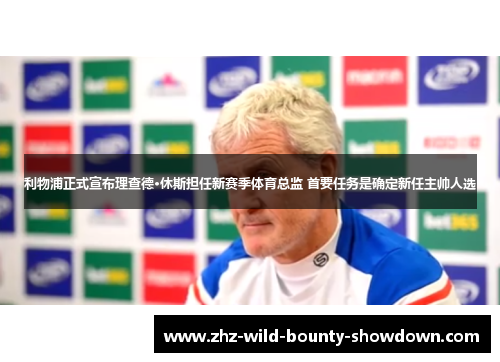 利物浦正式宣布理查德·休斯担任新赛季体育总监 首要任务是确定新任主帅人选 利物浦正式宣布理查德·休斯担任新赛季体育总监 首要任务是确定新任主帅人选