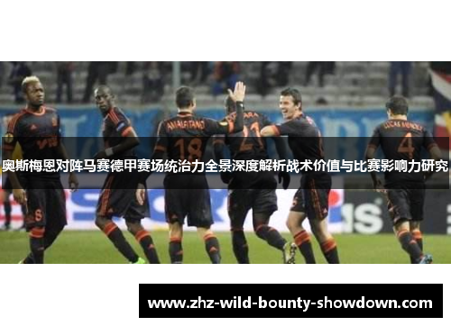 奥斯梅恩对阵马赛德甲赛场统治力全景深度解析战术价值与比赛影响力研究