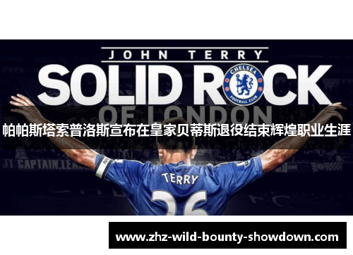 帕帕斯塔索普洛斯宣布在皇家贝蒂斯退役结束辉煌职业生涯 帕帕斯塔索普洛斯宣布在皇家贝蒂斯退役结束辉煌职业生涯