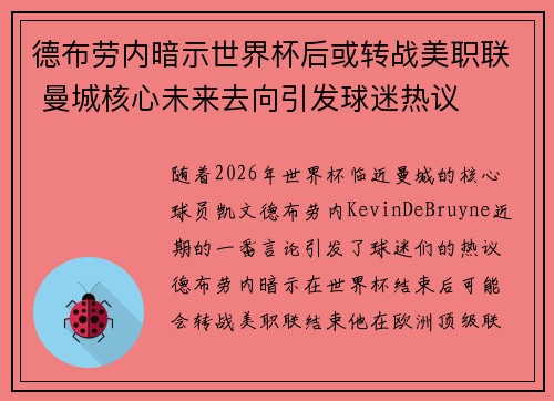 德布劳内暗示世界杯后或转战美职联 曼城核心未来去向引发球迷热议 ⚽