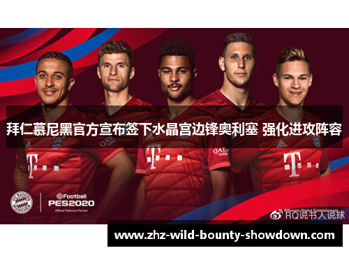 拜仁慕尼黑官方宣布签下水晶宫边锋奥利塞 强化进攻阵容