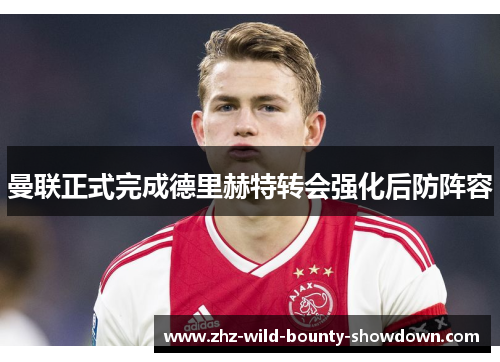 曼联正式完成德里赫特转会强化后防阵容