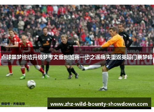 点球噩梦终结升级梦考文垂附加赛一步之遥痛失重返英超门票梦碎