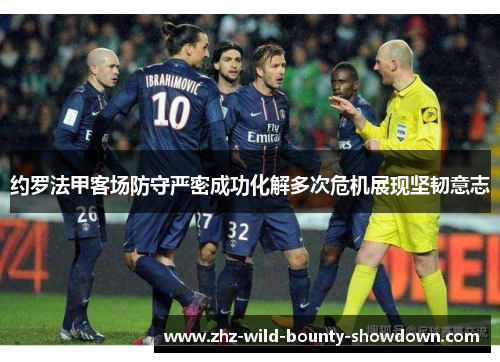 约罗法甲客场防守严密成功化解多次危机展现坚韧意志