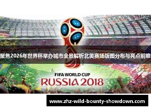 聚焦2026年世界杯举办城市全景解析北美赛场版图分布与亮点前瞻