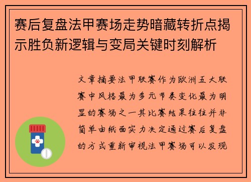 赛后复盘法甲赛场走势暗藏转折点揭示胜负新逻辑与变局关键时刻解析