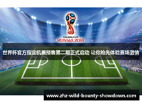 世界杯官方指定机票预售第二期正式启动 让你抢先体验赛场激情
