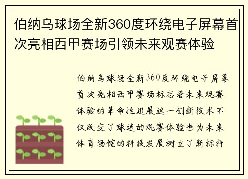 伯纳乌球场全新360度环绕电子屏幕首次亮相西甲赛场引领未来观赛体验
