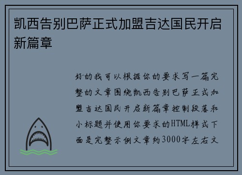 凯西告别巴萨正式加盟吉达国民开启新篇章