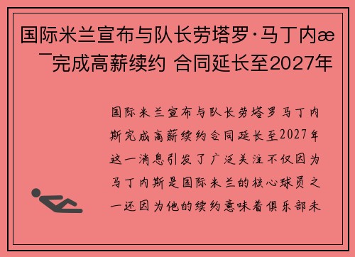 国际米兰宣布与队长劳塔罗·马丁内斯完成高薪续约 合同延长至2027年