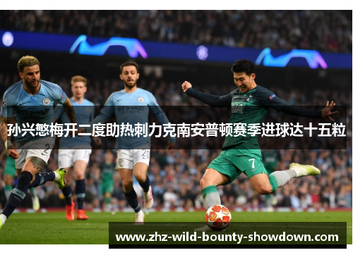 孙兴慜梅开二度助热刺力克南安普顿赛季进球达十五粒