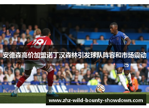 安德森高价加盟诺丁汉森林引发球队阵容和市场震动