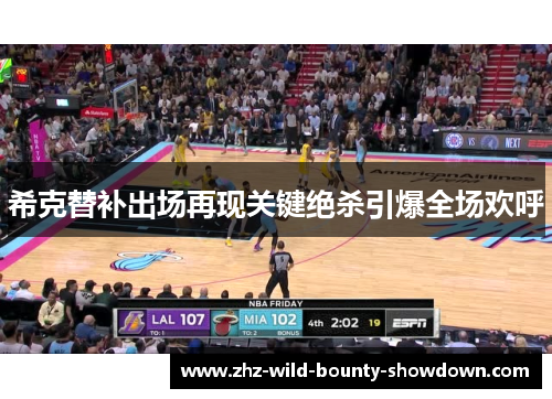希克替补出场再现关键绝杀引爆全场欢呼