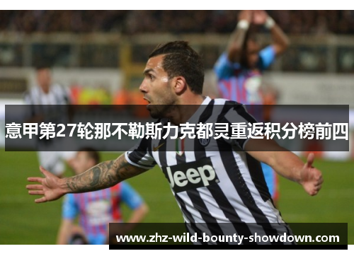 意甲第27轮那不勒斯力克都灵重返积分榜前四