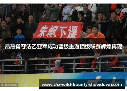 昂热勇夺法乙亚军成功晋级重返顶级联赛辉煌再现