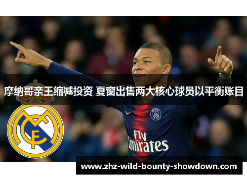 摩纳哥亲王缩减投资 夏窗出售两大核心球员以平衡账目