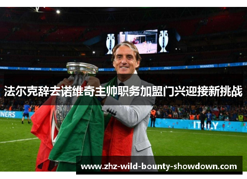 法尔克辞去诺维奇主帅职务加盟门兴迎接新挑战