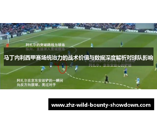 马丁内利西甲赛场统治力的战术价值与数据深度解析对球队影响
