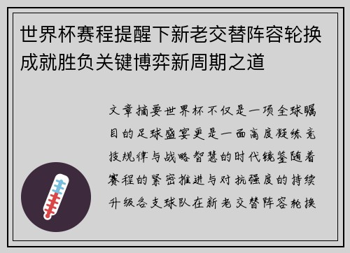 世界杯赛程提醒下新老交替阵容轮换成就胜负关键博弈新周期之道