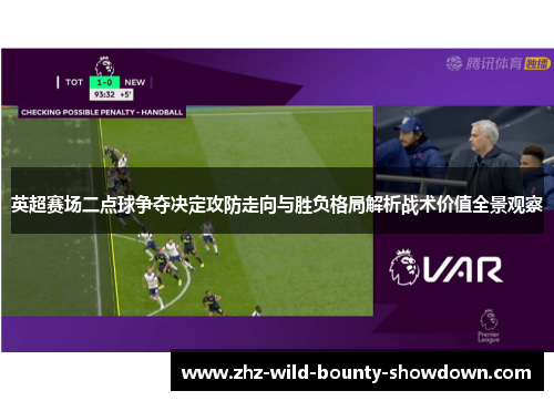 英超赛场二点球争夺决定攻防走向与胜负格局解析战术价值全景观察
