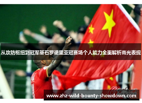 从攻防枢纽到冠军基石罗德里亚冠赛场个人能力全面解析高光表现 从攻防枢纽到冠军基石罗德里亚冠赛场个人能力全面解析高光表现