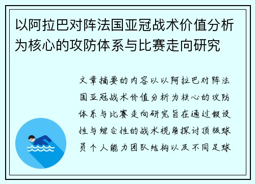 以阿拉巴对阵法国亚冠战术价值分析为核心的攻防体系与比赛走向研究 以阿拉巴对阵法国亚冠战术价值分析为核心的攻防体系与比赛走向研究