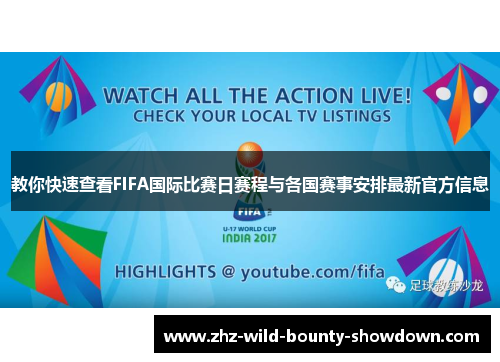 教你快速查看FIFA国际比赛日赛程与各国赛事安排最新官方信息