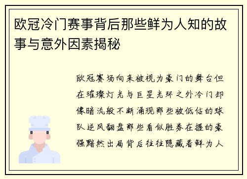 欧冠冷门赛事背后那些鲜为人知的故事与意外因素揭秘 欧冠冷门赛事背后那些鲜为人知的故事与意外因素揭秘