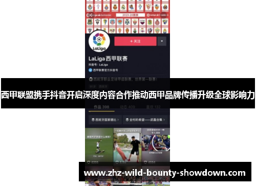 西甲联盟携手抖音开启深度内容合作推动西甲品牌传播升级全球影响力