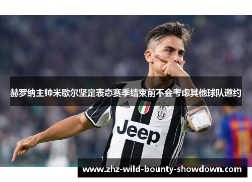 赫罗纳主帅米歇尔坚定表态赛季结束前不会考虑其他球队邀约