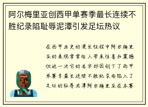 阿尔梅里亚创西甲单赛季最长连续不胜纪录陷耻辱泥潭引发足坛热议