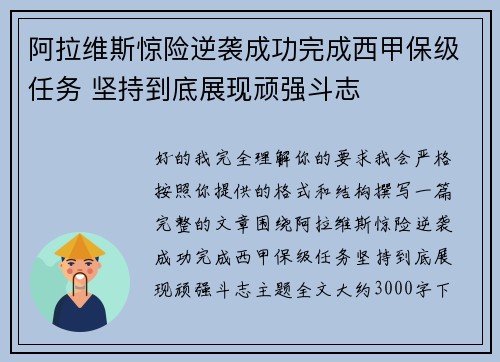 阿拉维斯惊险逆袭成功完成西甲保级任务 坚持到底展现顽强斗志